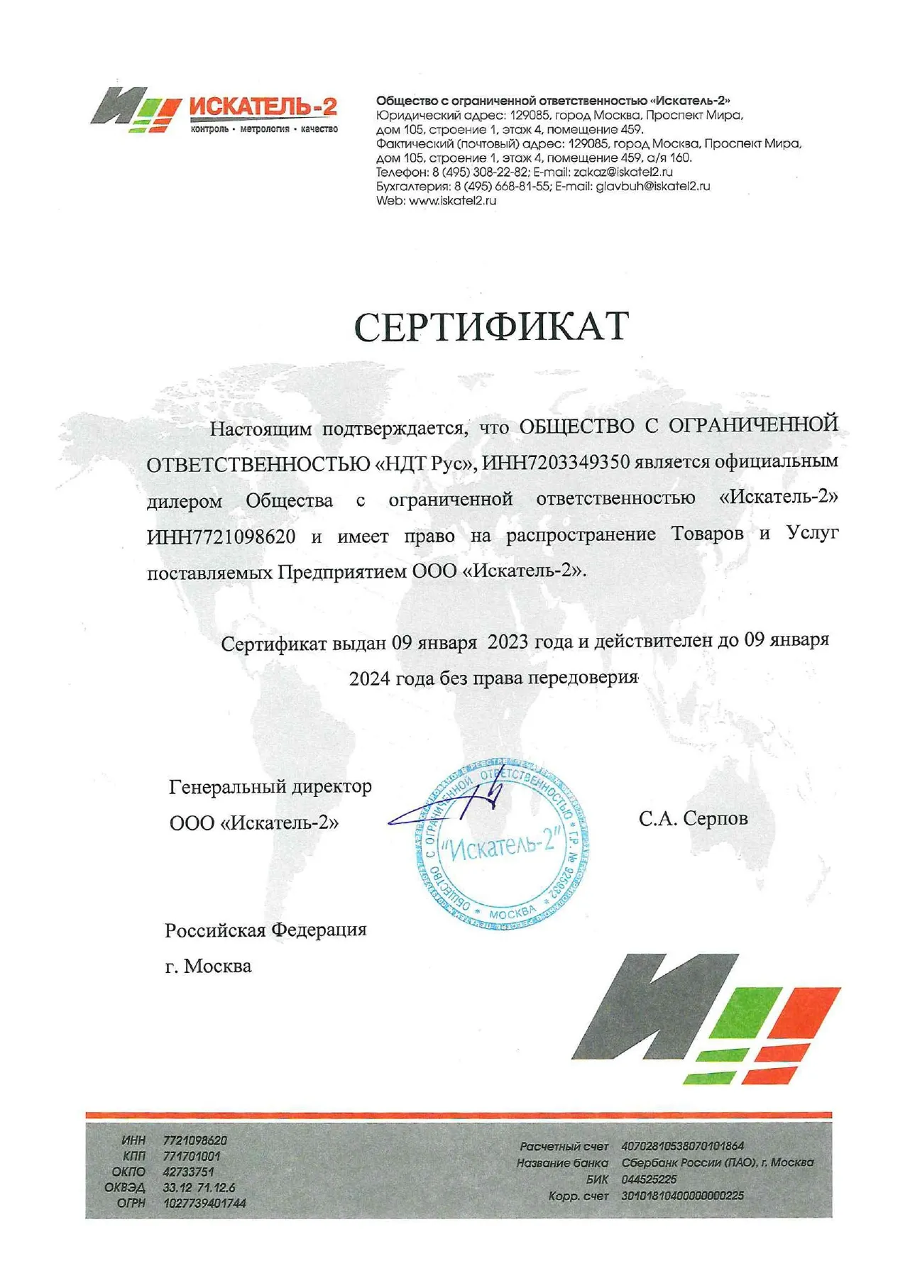  Сертификат официального дилера ООО «Искатель-2»