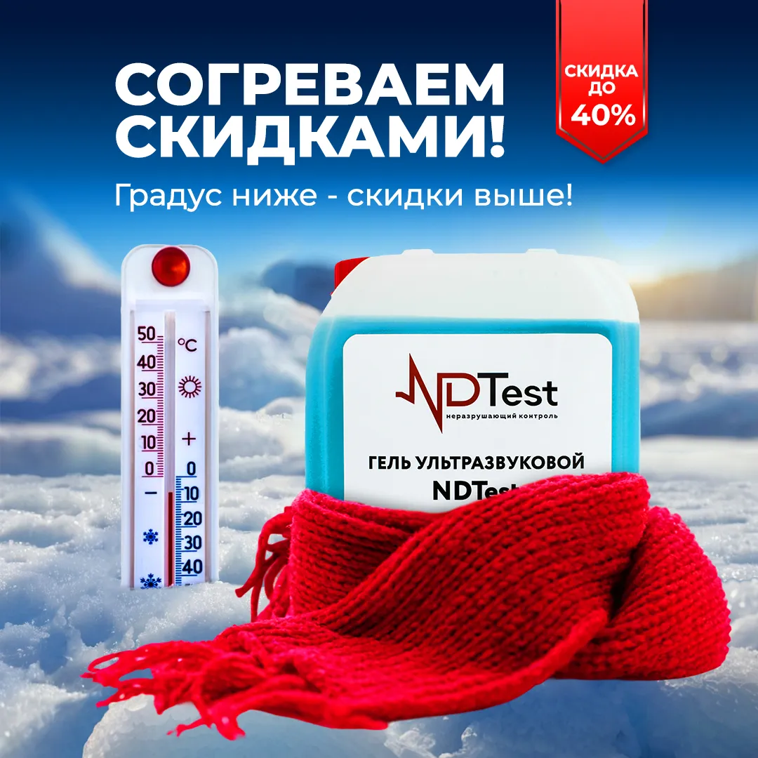 Согреваем скидками