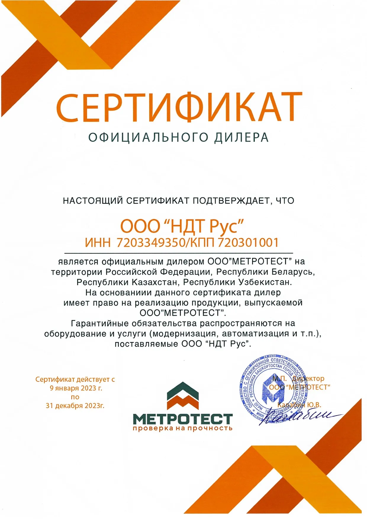  Сертификат официального дилера ООО «МЕТРОТЕСТ»