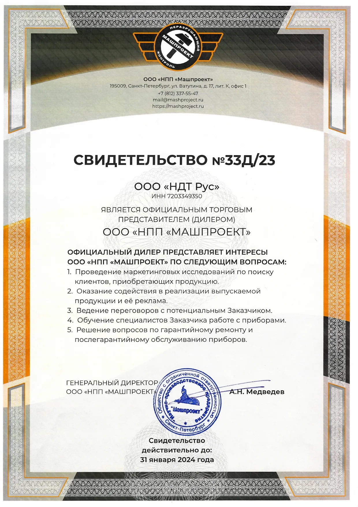  Сертификат официального дилера ООО «НПП «МАШПРОЕКТ»