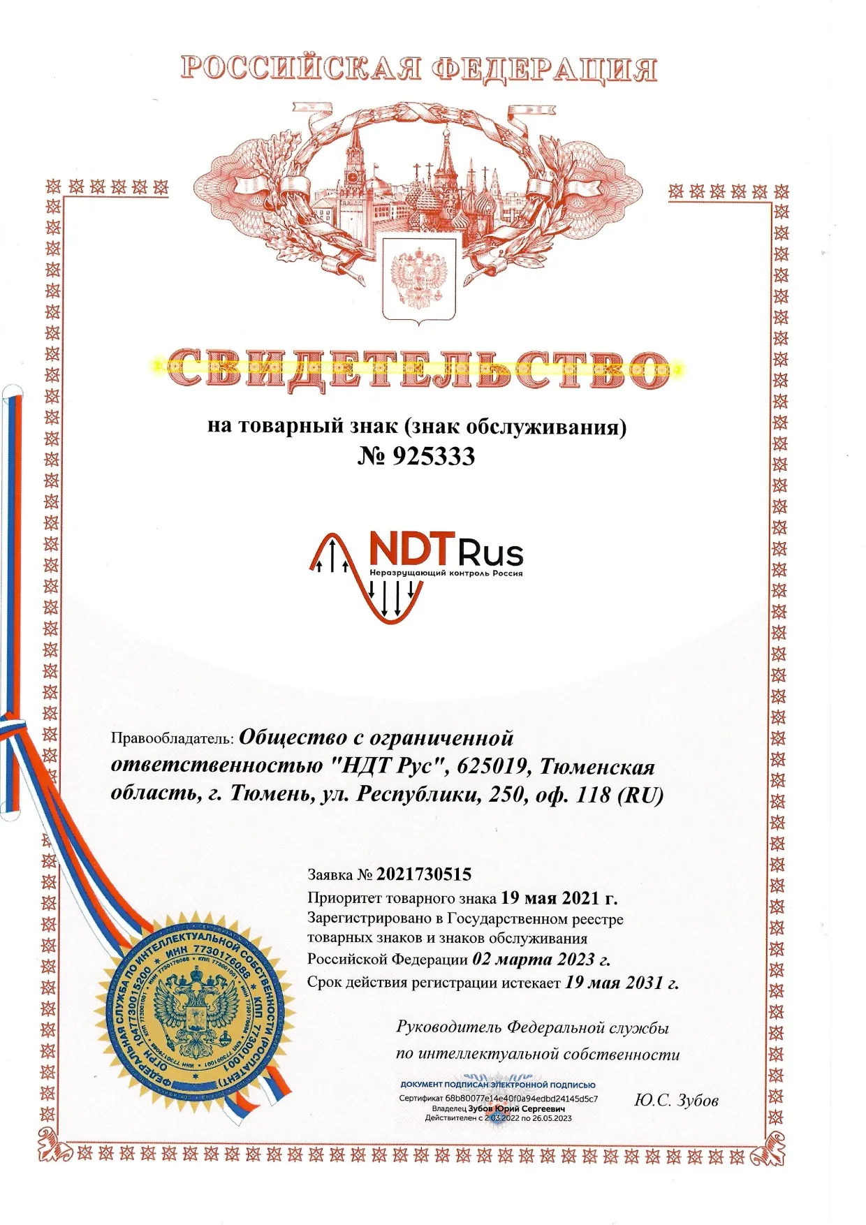 Свидетельство на товарный знак (знак обслуживания) ООО «НТД Рус»