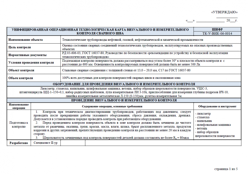 Операционная технологическая карта визуального и измерительного контроля сварных соединений