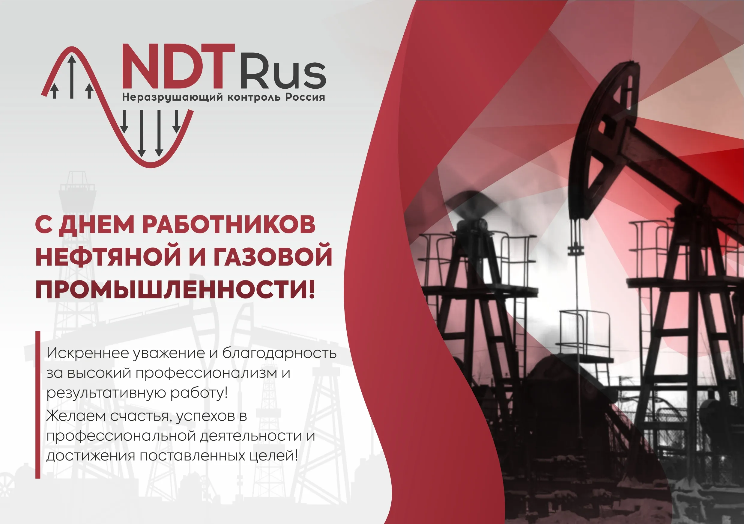 С Днём работников нефтяной и газовой промышленности! | Новости компании NDT  Rus